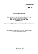 Управление финансированием сферы научно-исследовательских и опытно-конструкторских разработок - тема автореферата по экономике, скачайте бесплатно автореферат диссертации в экономической библиотеке
