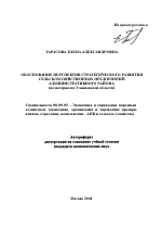 Обоснование перспектив стратегического развития сельскохозяйственных предприятий административного района - тема автореферата по экономике, скачайте бесплатно автореферат диссертации в экономической библиотеке