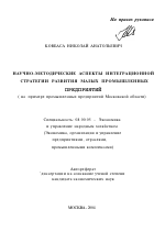 Научно-методические аспекты интеграционной стратегии развития малых промышленных предприятий - тема автореферата по экономике, скачайте бесплатно автореферат диссертации в экономической библиотеке