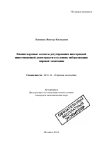 Внешнеторговые аспекты регулирования иностранной инвестиционной деятельности в условиях либерализации мировой экономики - тема автореферата по экономике, скачайте бесплатно автореферат диссертации в экономической библиотеке