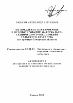 Оптимальное планирование и прогнозирование материально-технического обеспечения сельского хозяйства - тема автореферата по экономике, скачайте бесплатно автореферат диссертации в экономической библиотеке