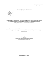 Совершенствование организационно-экономического механизма подготовки персонала промышленных предприятий в условиях рынка - тема автореферата по экономике, скачайте бесплатно автореферат диссертации в экономической библиотеке