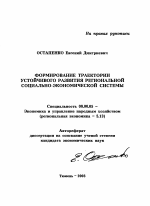 Формирование траектории устойчивого развития региональной социально-экономической системы - тема автореферата по экономике, скачайте бесплатно автореферат диссертации в экономической библиотеке