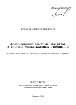 Формирование местных бюджетов в системе межбюджетных отношений - тема автореферата по экономике, скачайте бесплатно автореферат диссертации в экономической библиотеке