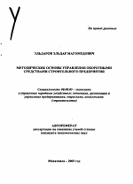 Методические основы управления оборотными средствами строительного предприятия - тема автореферата по экономике, скачайте бесплатно автореферат диссертации в экономической библиотеке