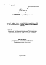 Интеграция молочного подкомплекса АПК на основе финансово-агропромышленных групп - тема автореферата по экономике, скачайте бесплатно автореферат диссертации в экономической библиотеке