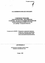 Совершенствование управленческих механизмов развития малых и средних предприятий в нефтедобывающей отрасли - тема автореферата по экономике, скачайте бесплатно автореферат диссертации в экономической библиотеке