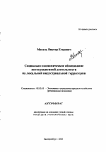 Социально-экономическое обоснование интеграционной деятельности на локальной индустриальной территории - тема автореферата по экономике, скачайте бесплатно автореферат диссертации в экономической библиотеке