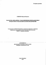 Разработка механизма товародвижения инновационных продуктов в транснациональном предприятии - тема автореферата по экономике, скачайте бесплатно автореферат диссертации в экономической библиотеке