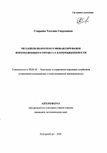 Механизм венчурного финансирования инновационного процесса в промышленности - тема автореферата по экономике, скачайте бесплатно автореферат диссертации в экономической библиотеке