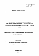 Экономико-математические модели планирования размещения и специализации растениеводства на орошаемых землях с учетом риска - тема автореферата по экономике, скачайте бесплатно автореферат диссертации в экономической библиотеке