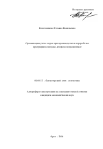 Организация учета затрат при производстве и переработке продукции в плодово-ягодном подкомплексе - тема автореферата по экономике, скачайте бесплатно автореферат диссертации в экономической библиотеке