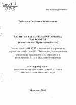 Развитие регионального рынка картофеля - тема автореферата по экономике, скачайте бесплатно автореферат диссертации в экономической библиотеке