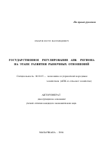 Государственное регулирование АПК региона на этапе развития рыночных отношений - тема автореферата по экономике, скачайте бесплатно автореферат диссертации в экономической библиотеке