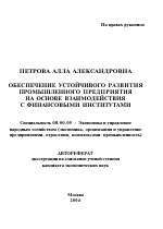 Обеспечение устойчивого развития промышленного предприятия на основе взаимодействия с финансовыми институтами - тема автореферата по экономике, скачайте бесплатно автореферат диссертации в экономической библиотеке