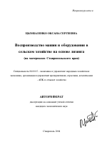 Воспроизводство машин и оборудования в сельском хозяйстве на основе лизинга - тема автореферата по экономике, скачайте бесплатно автореферат диссертации в экономической библиотеке