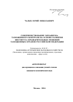 Совершенствование механизма таможенного контроля на основе развития института предварительных решений таможенных органов Российской Федерации - тема автореферата по экономике, скачайте бесплатно автореферат диссертации в экономической библиотеке