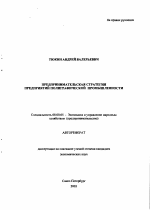 Предпринимательская стратегия предприятий полиграфической промышленности - тема автореферата по экономике, скачайте бесплатно автореферат диссертации в экономической библиотеке
