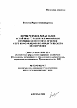 Формирование механизмов устойчивого развития экономики промышленного предприятия и его информационно-аналитического обеспечения - тема автореферата по экономике, скачайте бесплатно автореферат диссертации в экономической библиотеке