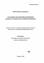 Управление сопротивлением изменениям в процессе технического развития предприятия - тема автореферата по экономике, скачайте бесплатно автореферат диссертации в экономической библиотеке