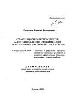 Организационно-экономические аспекты повышения эффективности свеклосахарного производства в регионе - тема автореферата по экономике, скачайте бесплатно автореферат диссертации в экономической библиотеке