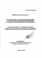 Формирование ассортиментной политики в системе обеспечения экономической устойчивости промышленного предприятия - тема автореферата по экономике, скачайте бесплатно автореферат диссертации в экономической библиотеке