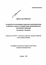 Особенности управления социально-экономическим развитием города в условиях зоны экономического благоприятствования - тема автореферата по экономике, скачайте бесплатно автореферат диссертации в экономической библиотеке