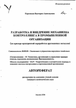 Разработка и внедрение механизма контроллинга в промышленной организации - тема автореферата по экономике, скачайте бесплатно автореферат диссертации в экономической библиотеке