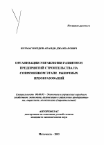 Организация управления развитием предприятий строительства на современном этапе рыночных преобразований - тема автореферата по экономике, скачайте бесплатно автореферат диссертации в экономической библиотеке