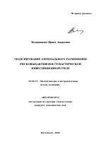 Моделирование оптимального размещения рисковых активов в стохастической инвестиционной среде - тема автореферата по экономике, скачайте бесплатно автореферат диссертации в экономической библиотеке