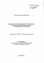 Влияние научно-технического прогресса на функционирование капитала в современных условиях - тема автореферата по экономике, скачайте бесплатно автореферат диссертации в экономической библиотеке