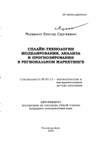 Сплайн-технологии моделирования, анализа и прогнозирования в региональном маркетинге - тема автореферата по экономике, скачайте бесплатно автореферат диссертации в экономической библиотеке