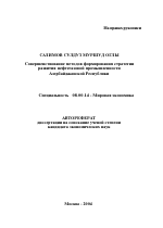 Совершенствование методов формирования стратегии развития нефтегазовой промышленности Азербайджанской Республики - тема автореферата по экономике, скачайте бесплатно автореферат диссертации в экономической библиотеке