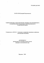 Теоретические и методические основы стратегического планирования социально-экономического развития региона - тема автореферата по экономике, скачайте бесплатно автореферат диссертации в экономической библиотеке