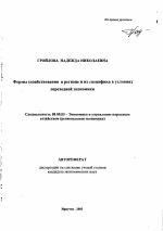 Формы хозяйствования в регионе и их специфика в условиях переходной экономики - тема автореферата по экономике, скачайте бесплатно автореферат диссертации в экономической библиотеке