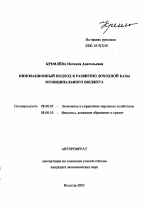 Инновационный подход к развитию доходной базы муниципального бюджета - тема автореферата по экономике, скачайте бесплатно автореферат диссертации в экономической библиотеке