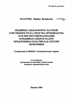 Индивидуальная форма частной собственности на средства производства и ее институционализация в индивидуальном малом предпринимательстве как секторе экономики - тема автореферата по экономике, скачайте бесплатно автореферат диссертации в экономической библиотеке