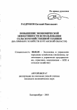 Повышение экономической эффективности использования сельскохозяйственной техники - тема автореферата по экономике, скачайте бесплатно автореферат диссертации в экономической библиотеке