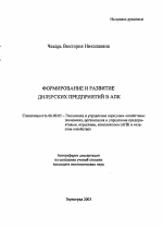 Формирование и развитие дилерских предприятий в АПК - тема автореферата по экономике, скачайте бесплатно автореферат диссертации в экономической библиотеке