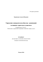 Управление конкурентоспособностью организаций гостинично-туристского комплекса - тема автореферата по экономике, скачайте бесплатно автореферат диссертации в экономической библиотеке