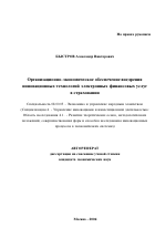 Организационно-экономическое обеспечение внедрения инновационных технологий электронных финансовых услуг в страховании - тема автореферата по экономике, скачайте бесплатно автореферат диссертации в экономической библиотеке