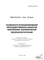 Особенности функционирования негосударственных субъектов обеспечения экономической безопасности России - тема автореферата по экономике, скачайте бесплатно автореферат диссертации в экономической библиотеке