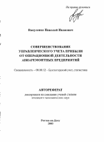 Совершенствование управленческого учета прибыли от операционной деятельности авиаремонтных предприятий - тема автореферата по экономике, скачайте бесплатно автореферат диссертации в экономической библиотеке