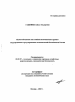Налогообложение как особый системный инструмент государственного регулирования экономической безопасности России - тема автореферата по экономике, скачайте бесплатно автореферат диссертации в экономической библиотеке