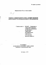Оценка и выбор контрагента хозяйственной деятельности промышленного предприятия - тема автореферата по экономике, скачайте бесплатно автореферат диссертации в экономической библиотеке