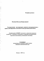 Государственное регулирование развития электроэнергетики в период трансформации экономики России - тема автореферата по экономике, скачайте бесплатно автореферат диссертации в экономической библиотеке