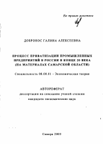 Процесс приватизации промышленных предприятий в России в конце 20 века - тема автореферата по экономике, скачайте бесплатно автореферат диссертации в экономической библиотеке