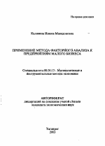 Применение метода факторного анализа к предприятиям малого бизнеса - тема автореферата по экономике, скачайте бесплатно автореферат диссертации в экономической библиотеке