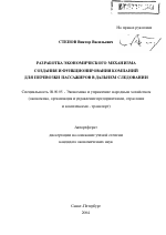 Разработка экономического механизма создания и функционирования компаний для перевозки пассажиров в дальнем следовании - тема автореферата по экономике, скачайте бесплатно автореферат диссертации в экономической библиотеке