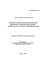 Особенности развития внешнеэкономической деятельности субъектов малого бизнеса зарубежных стран и России на современном этапе - тема автореферата по экономике, скачайте бесплатно автореферат диссертации в экономической библиотеке